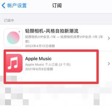 海州apple维修店分享Apple Music怎么取消自动收费 