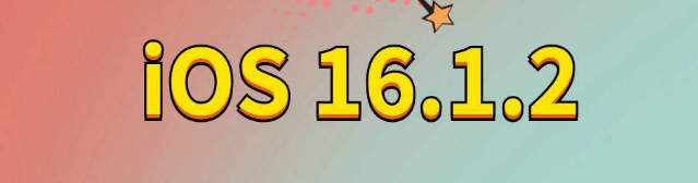 海州苹果手机维修分享iOS 16.1.2正式版更新内容及升级方法 