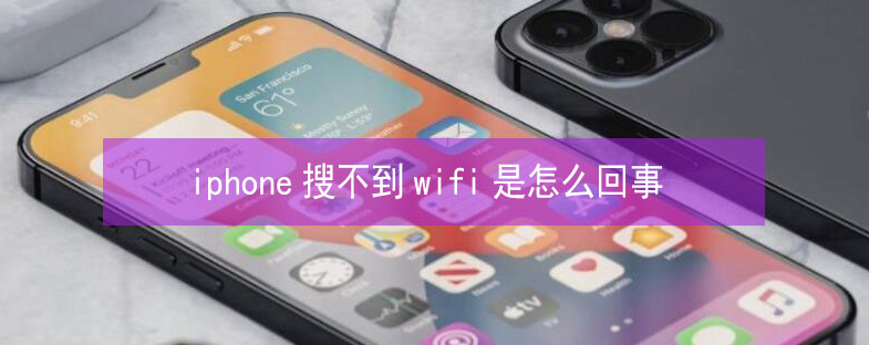 海州苹果13维修分享iPhone13搜索不到wifi怎么办 